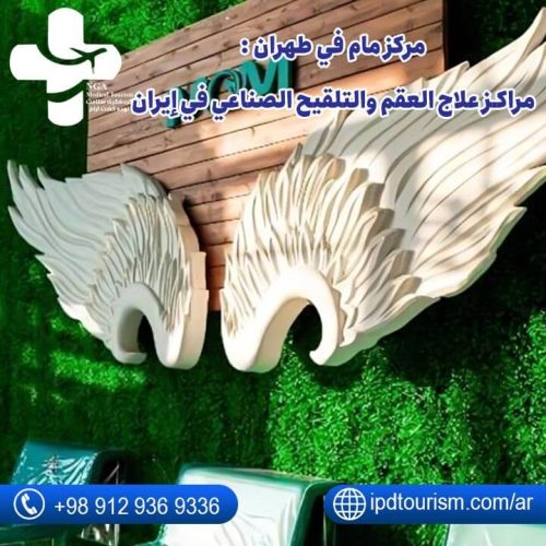 مركز-مام-في-طهران--مراكز-علاج-العقم-والتلقيح-الصناعي-في-إيران