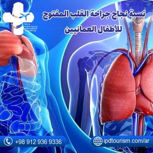 نسبة-نجاح-جراحة-القلب-المفتوح-للأطفال-العمانيين