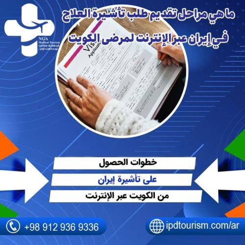 تأشيرة الطب في إيران للكويتيين-1