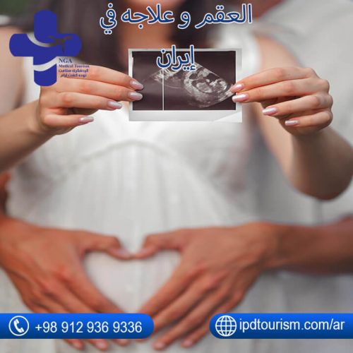 العقم و علاجه في إيران-1