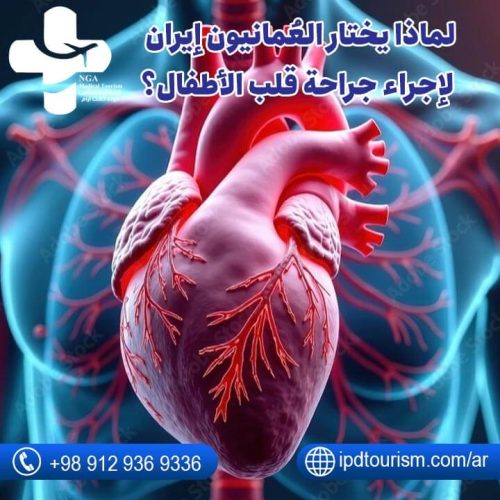 لماذا-يختار-العُمانيون-إيران-لإجراء-جراحة-قلب-الأطفال؟