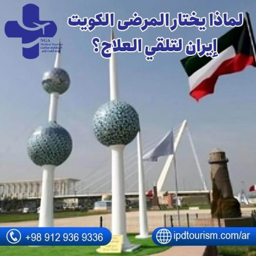 تأشيرة الطب في إيران للكويتيين-3