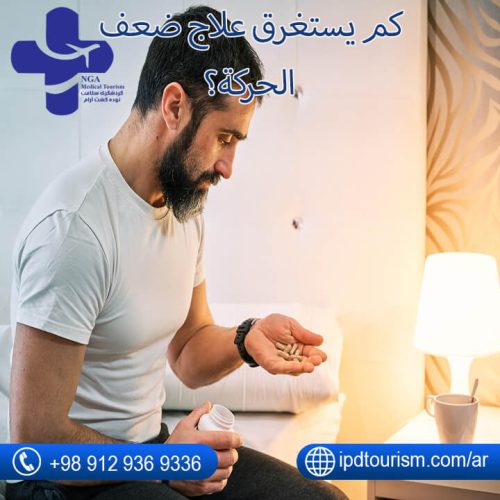 العقم و علاجه في إيران-6