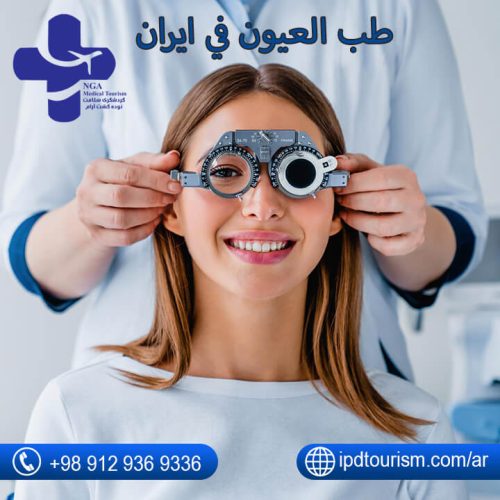 طب العيون في ايران-1