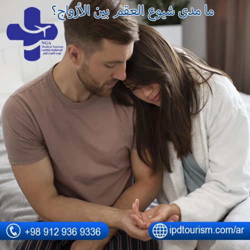 العقم عند الرجال وعلاجه-4