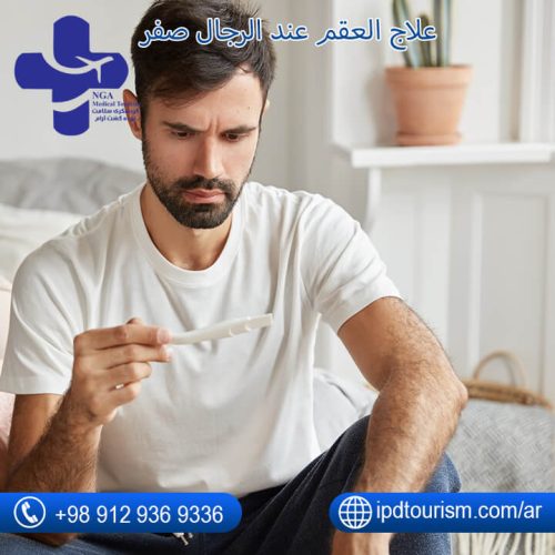 طرق علاج العقم عند الرجال-4