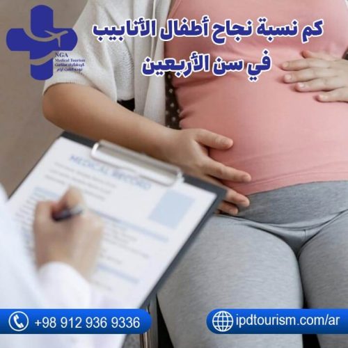 نسبة نجاح أطفال الأنابيب في سن الأربعين-2