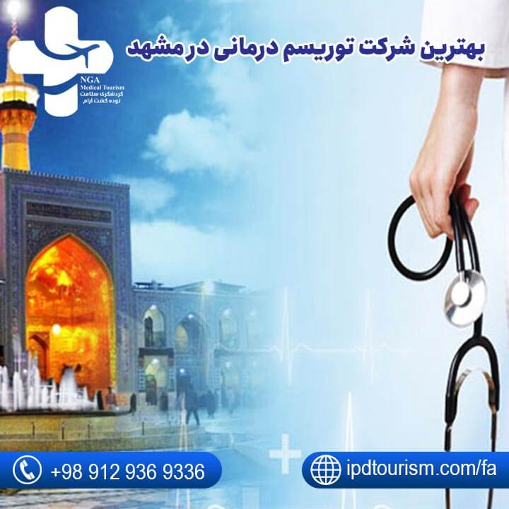 بهترین شرکت توریسم درمانی در ایران-3