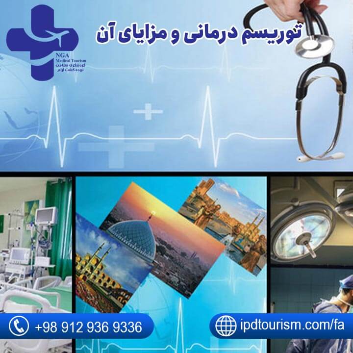 بهترین شرکت توریسم درمانی در ایران-1