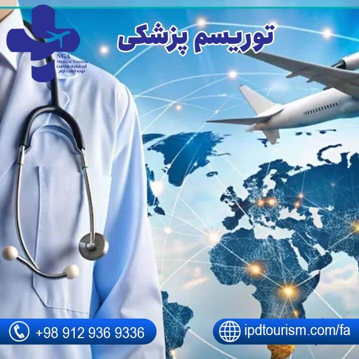 بهترین شرکت توریسم درمانی در ایران-2