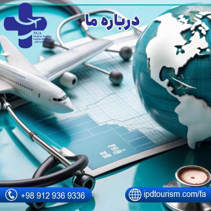 بهترین شرکت توریسم درمانی در ایران-6