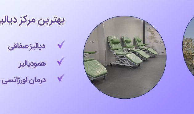 بهترین مرکز خصوصی دیالیز در تهران