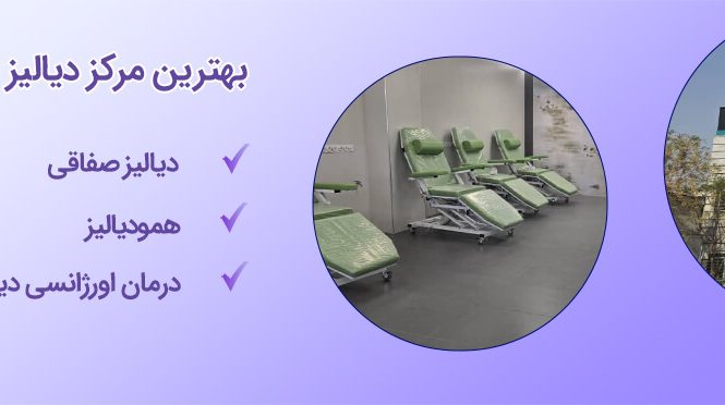 بهترین مرکز خصوصی دیالیز در تهران