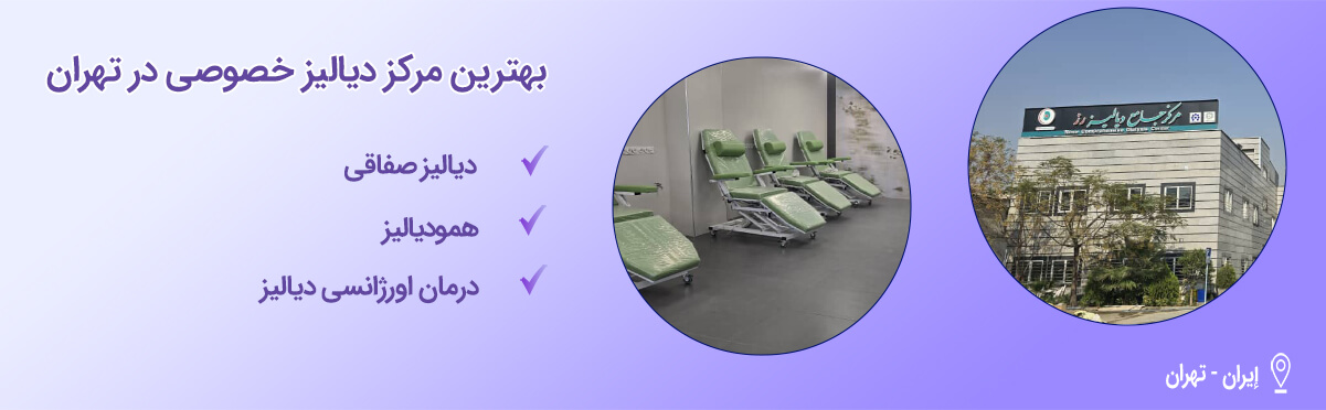 بهترین مرکز خصوصی دیالیز در تهران