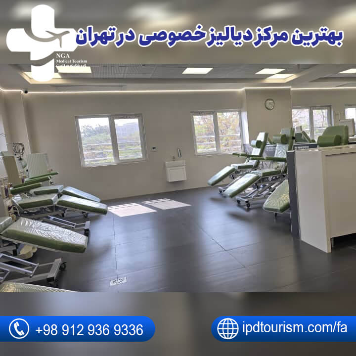 مرکز دیالیز خصوصی تهران-2