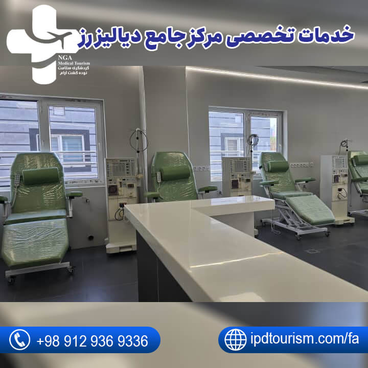 مرکز دیالیز خصوصی تهران-4