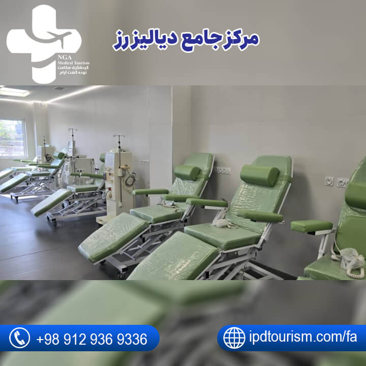 مرکز دیالیز خصوصی تهران-5