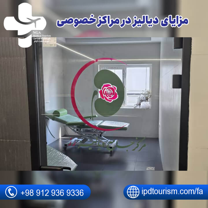 مرکز دیالیز خصوصی تهران-3