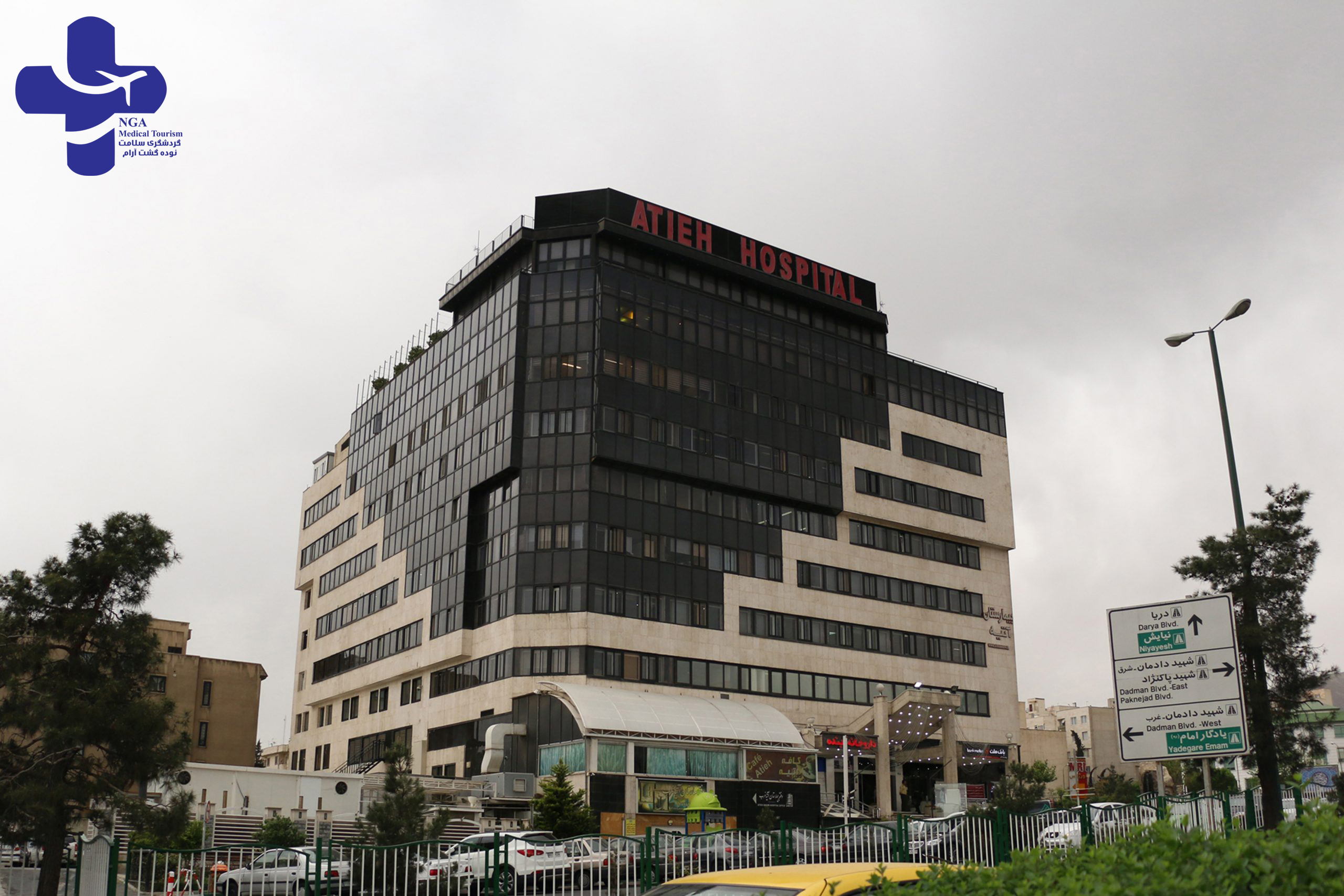 atieh hospital in iran