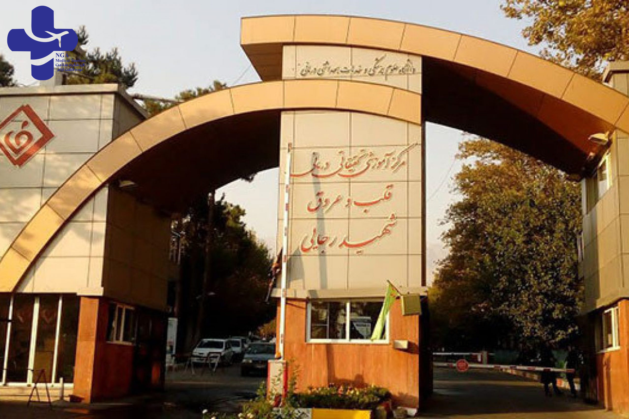 shahid rajaee hospital in iran / tehran