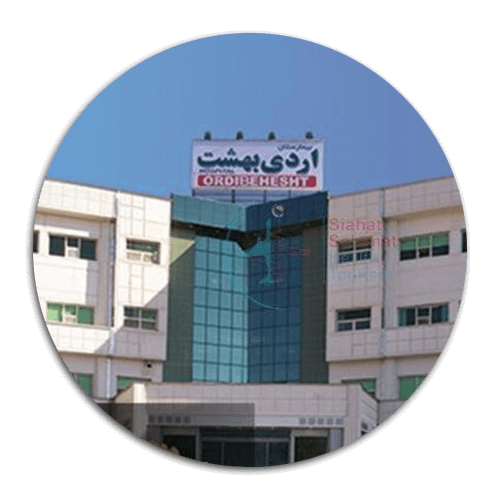 Ordibehesht-Hospital