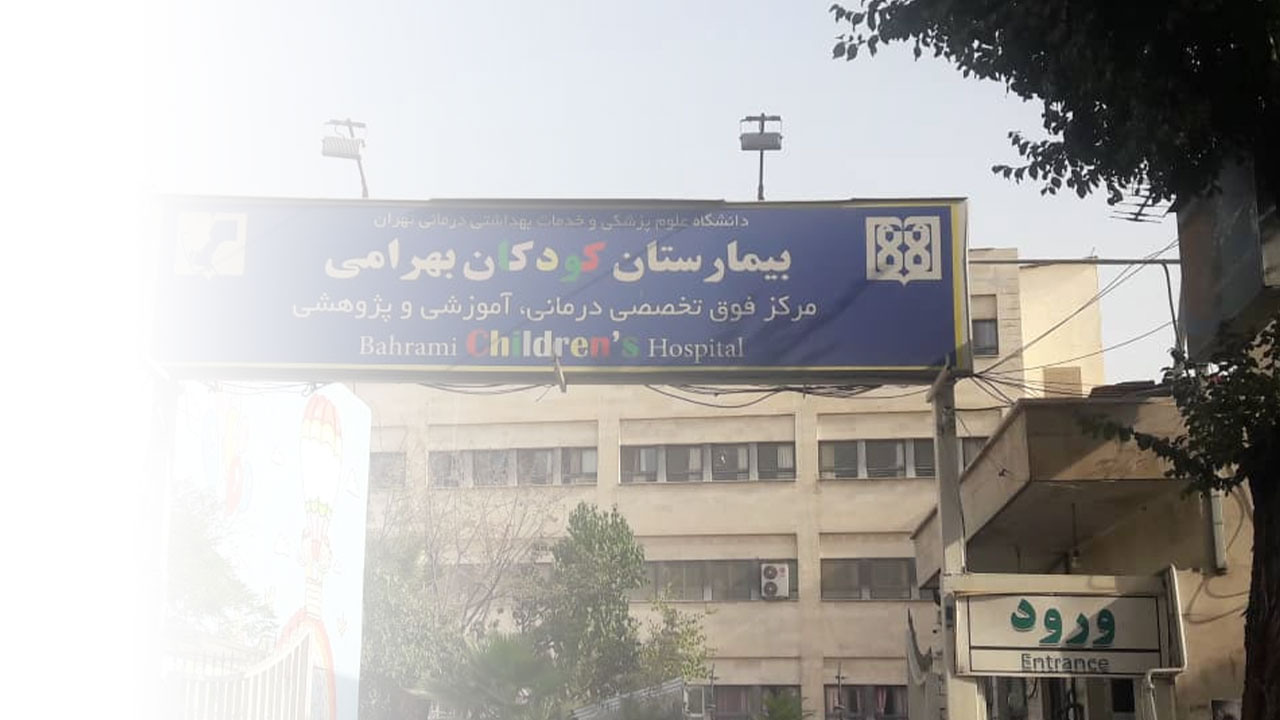 Bahrami-Hospital