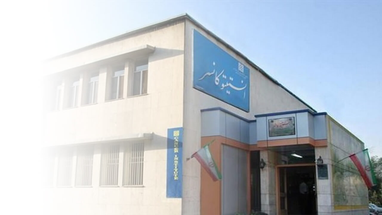 Hospital Cancer Institute in iran