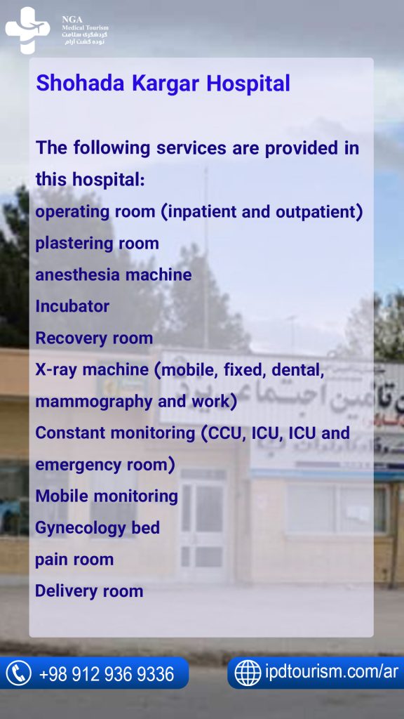 Shohadaye Kargar Hospital