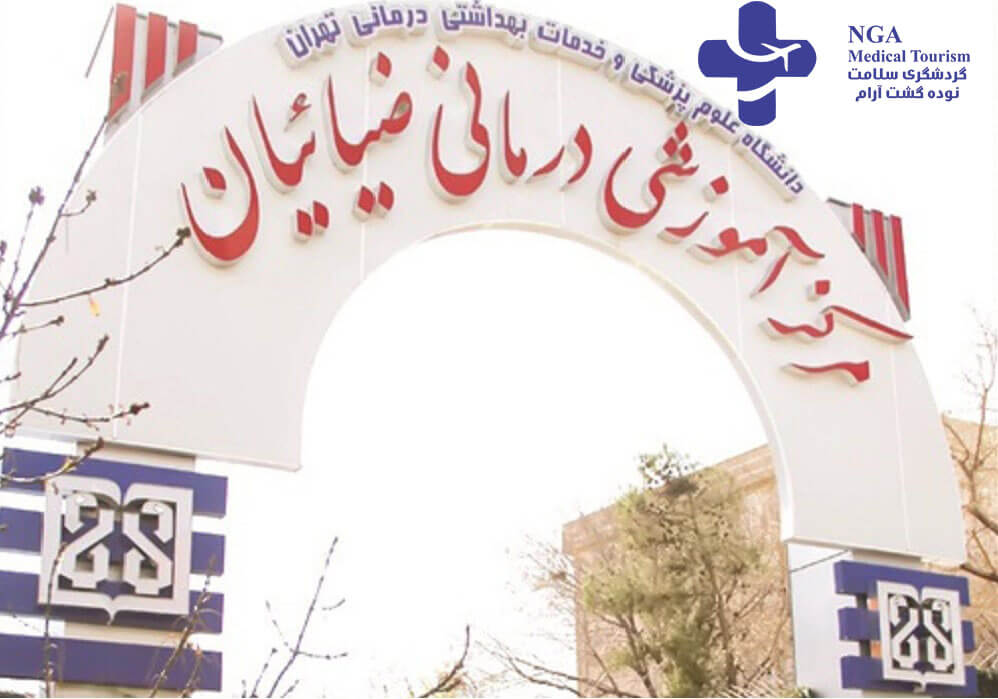 ziyaeiyan hospital in iran