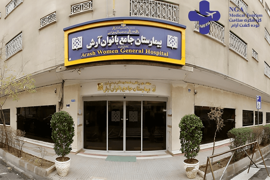 Arash Hospital Infertility Center