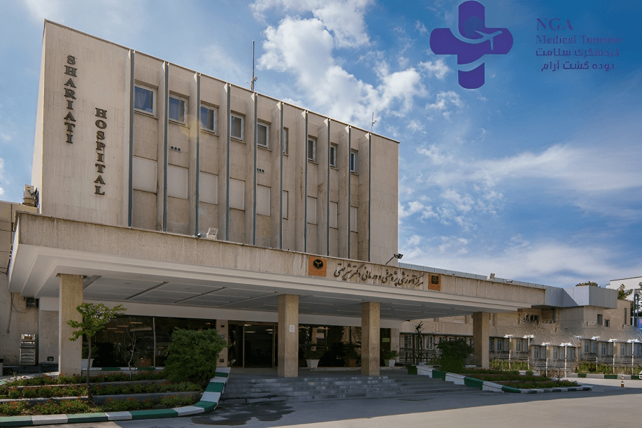 Shariati Hospital Infertility Center