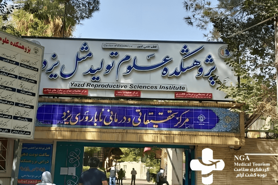 Yazd Reproductive Sciences Institute